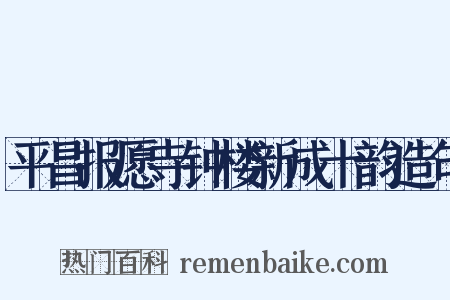 平昌报愿寺钟楼新成十韵造句是什么意思的图片